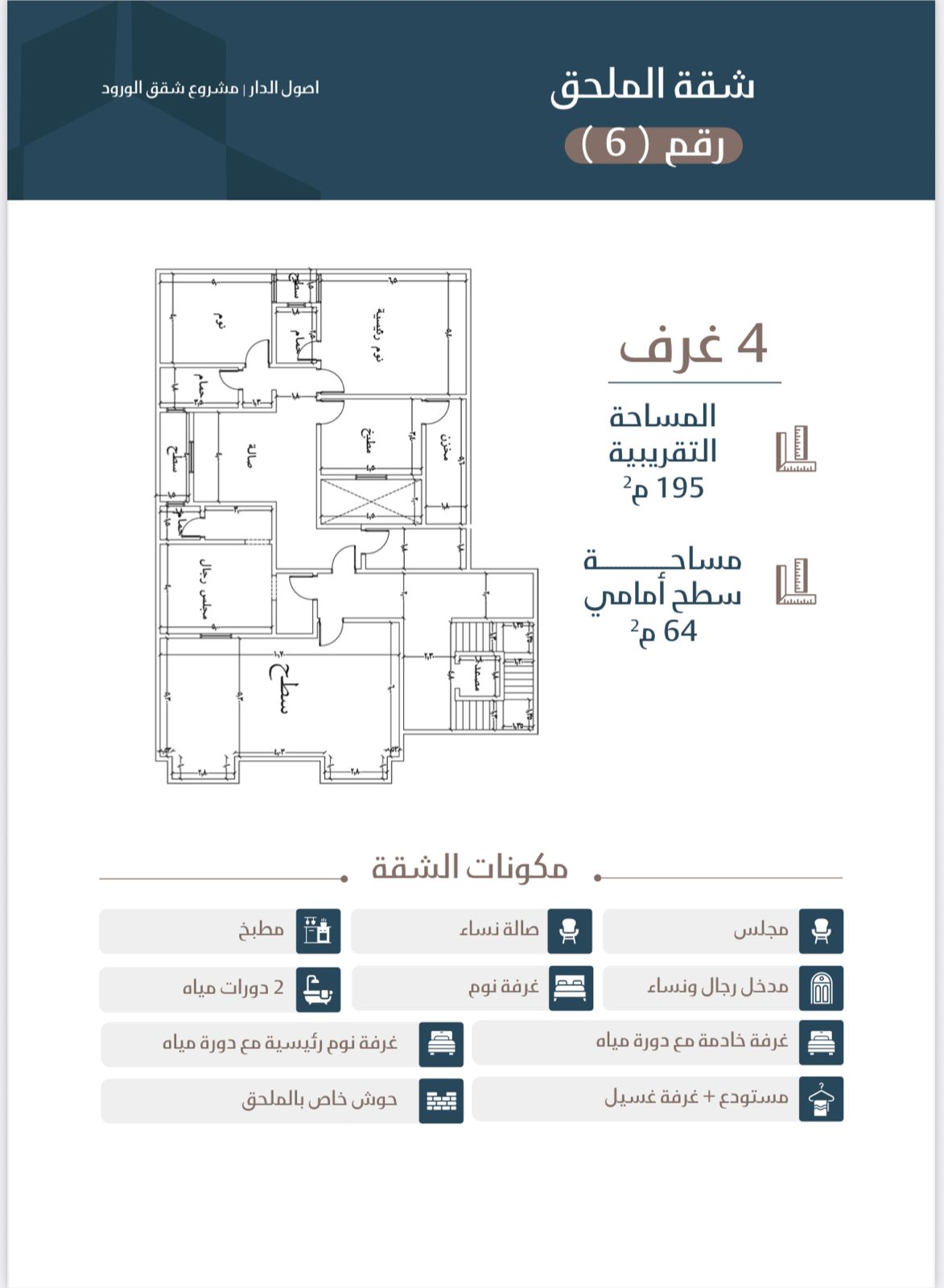 شقة رقم 6 الملحق